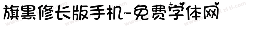 旗黑修长版手机字体转换