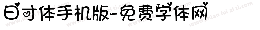 日寸体手机版字体转换