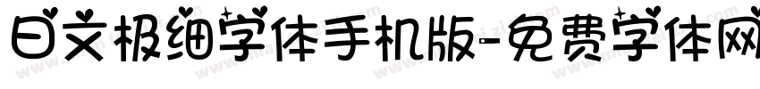 日文极细字体手机版字体转换