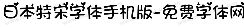 日本特宋字体手机版字体转换