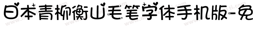 日本青柳衡山毛笔字体手机版字体转换