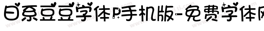 日系豆豆字体P手机版字体转换