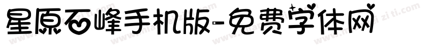 星原石峰手机版字体转换