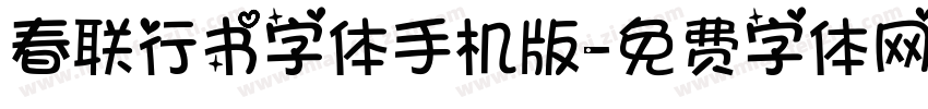 春联行书字体手机版字体转换