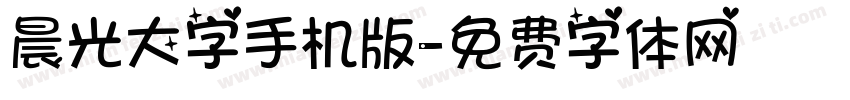 晨光大字手机版字体转换