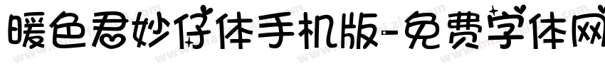 暖色君妙仔体手机版字体转换