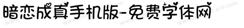 暗恋成真手机版字体转换