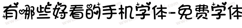 有哪些好看的手机字体字体转换