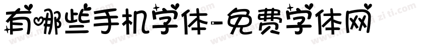 有哪些手机字体字体转换