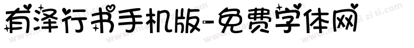 有泽行书手机版字体转换