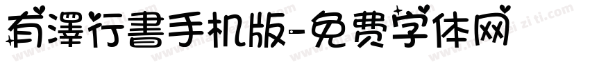 有澤行書手机版字体转换