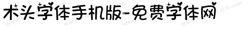 木头字体手机版字体转换