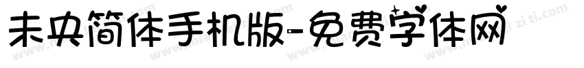 未央简体手机版字体转换