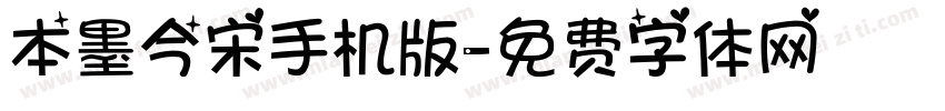 本墨今宋手机版字体转换