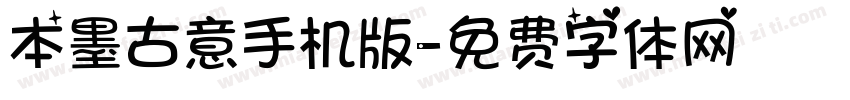 本墨古意手机版字体转换