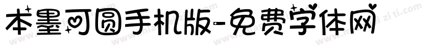 本墨可圆手机版字体转换