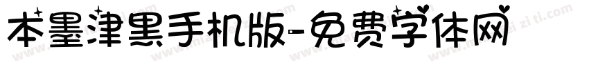 本墨津黑手机版字体转换