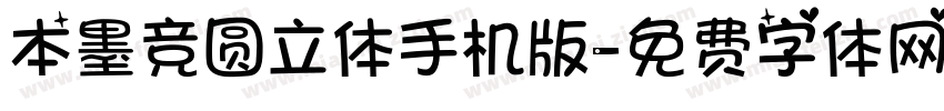 本墨竞圆立体手机版字体转换