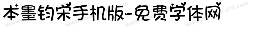 本墨钧宋手机版字体转换