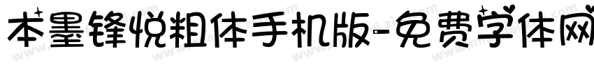 本墨锋悦粗体手机版字体转换