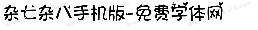 杂七杂八手机版字体转换