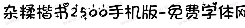 杂糅楷书2500手机版字体转换