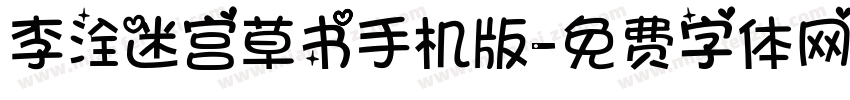 李洤迷宫草书手机版字体转换