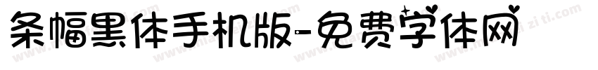 条幅黑体手机版字体转换