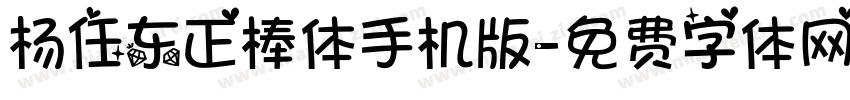 杨任东正棒体手机版字体转换