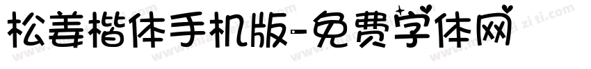 松姜楷体手机版字体转换