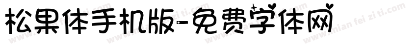 松果体手机版字体转换