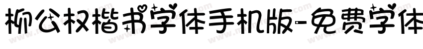 柳公权楷书字体手机版字体转换