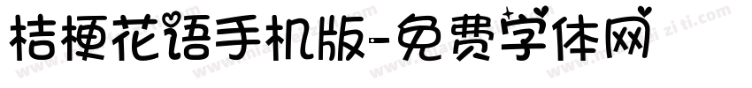 桔梗花语手机版字体转换