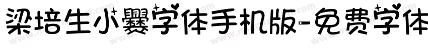 梁培生小爨字体手机版字体转换