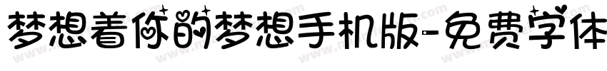 梦想着你的梦想手机版字体转换