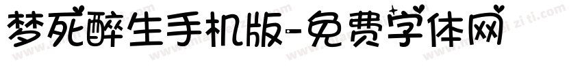 梦死醉生手机版字体转换