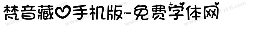 梵音藏心手机版字体转换