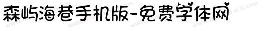 森屿海巷手机版字体转换