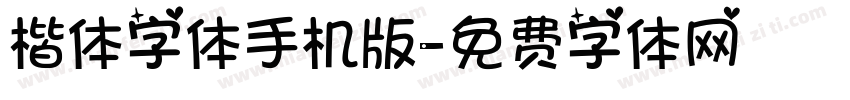 楷体字体手机版字体转换