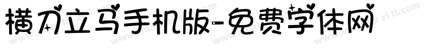 横刀立马手机版字体转换