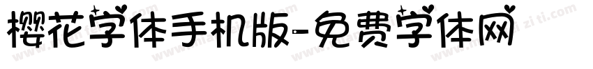 樱花字体手机版字体转换