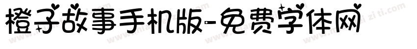 橙子故事手机版字体转换