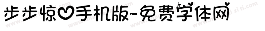 步步惊心手机版字体转换