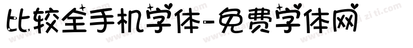 比较全手机字体字体转换