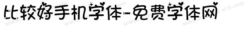 比较好手机字体字体转换