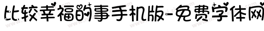 比较幸福的事手机版字体转换