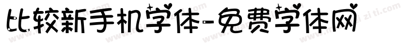 比较新手机字体字体转换