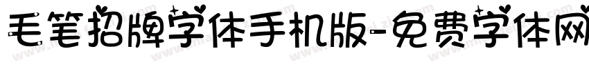 毛笔招牌字体手机版字体转换