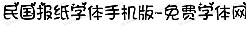 民国报纸字体手机版字体转换