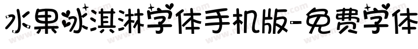 水果冰淇淋字体手机版字体转换